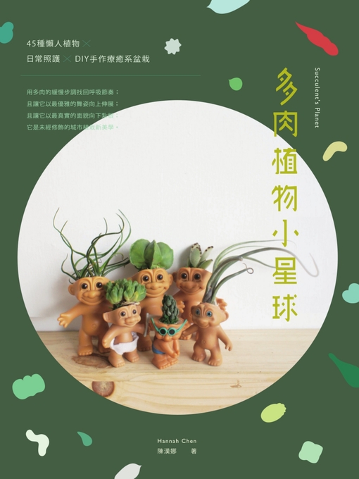 Title details for 多肉植物小星球 by 陳漢娜 - Available